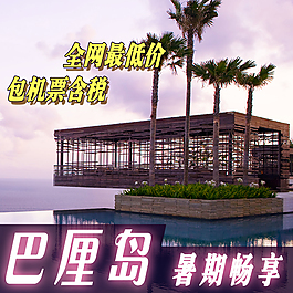 淘寶旅行巴厘島