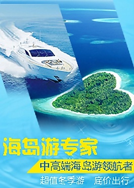 海島旅游直通車