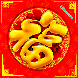 福字