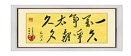 毛筆字：只爭朝夕