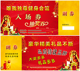 入場(chǎng)券抽獎(jiǎng)券