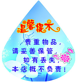 溫馨提示貴重物品保管好