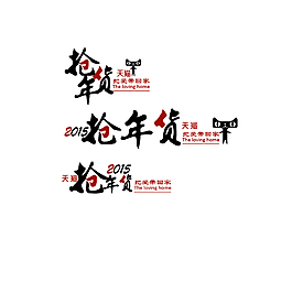 淘宝抢年货  促销标签 ai素材下载