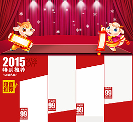 2015羊年psd關(guān)聯(lián)銷售模板