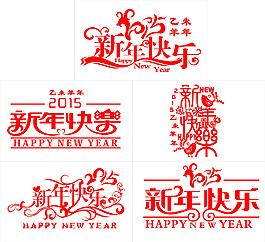 新年快樂  素材