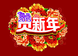 2015賀新年海報PSD素材