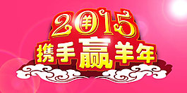 2015羊年年會(huì)背景圖片PSD素材