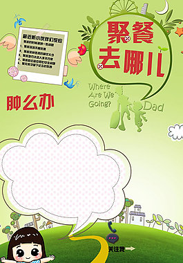聚餐去哪兒海報PSD素材