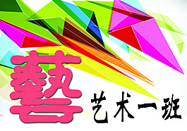 五顏六色藝術(shù)班