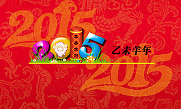 2015羊年