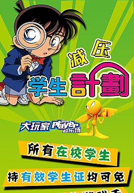 大玩家學生減壓計劃展板