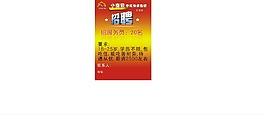 招聘