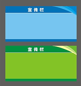 宣傳欄設計