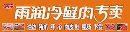 冷鮮肉專賣