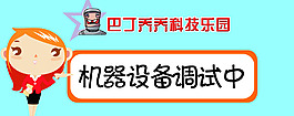 機器設備調試中