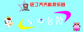 小心臺階