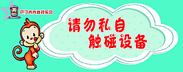 請(qǐng)勿私自觸碰設(shè)備