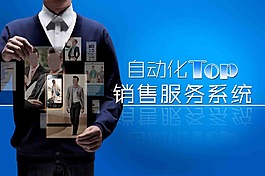 自動化銷售服務系統