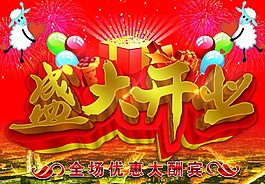 盛大開(kāi)業(yè)圖片