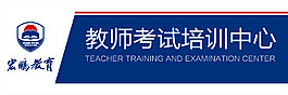 教師考試培訓(xùn)中心