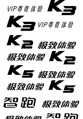東風(fēng)悅達(dá)起亞全系試駕車貼矢量圖