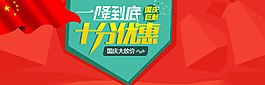 国庆降价PSD文件大海报