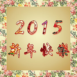 2015新年快樂 萬象更新 復古