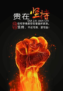 貴在堅持  握拳