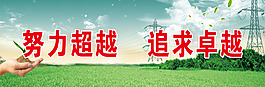 努力超越 追求卓越