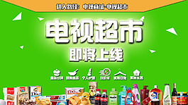 電視超市廣告圖
