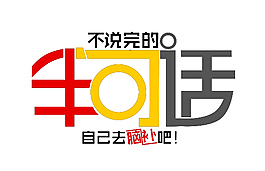 話題字體設(shè)計