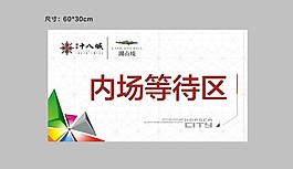 內場等待區展板標識