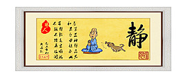 毛筆字：靜