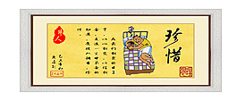 毛筆字：珍惜
