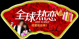 全城熱戀把愛說出來