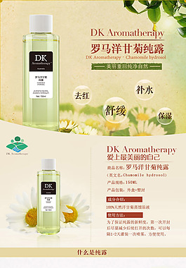 洋甘菊纯露详情页