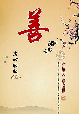 舍已施人善不圖報(bào)