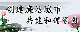 創建廉潔城市共建和諧家園