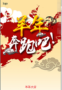 奔跑吧羊年