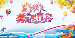 奔跑吧青春PSD