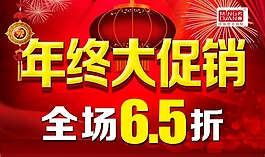 年終大促銷PSD廣告