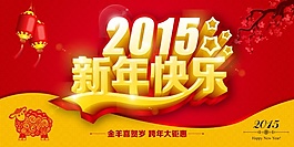 2015新年促銷源文件海報