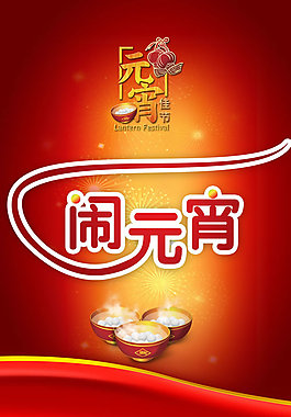 2015年鬧元宵海報(bào)PSD素材