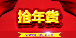 banner抢年货