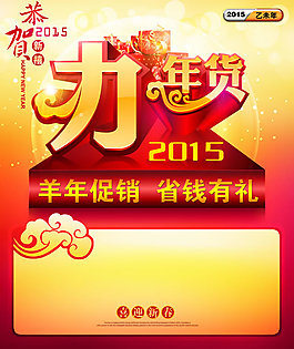 2015年貨促銷海報PSD素材