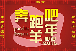 奔跑吧羊年設(shè)計