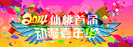 動(dòng)漫嘉年華