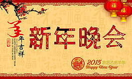 新年晚會(huì)海報(bào)