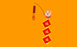 小豬放鞭炮flash動畫素材