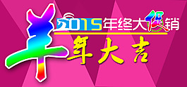 羊年促銷